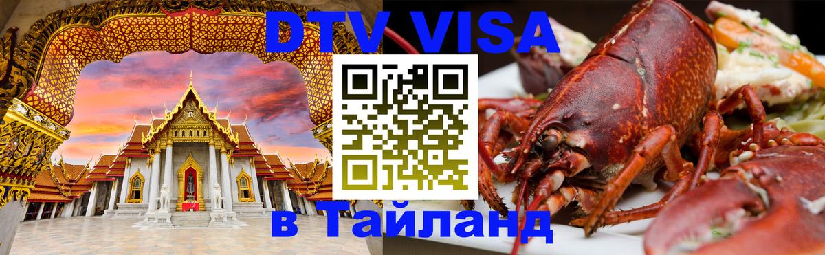DTV Visa Thailand — прайс и условия, виза без дополнительных документов - 06.12.2025 