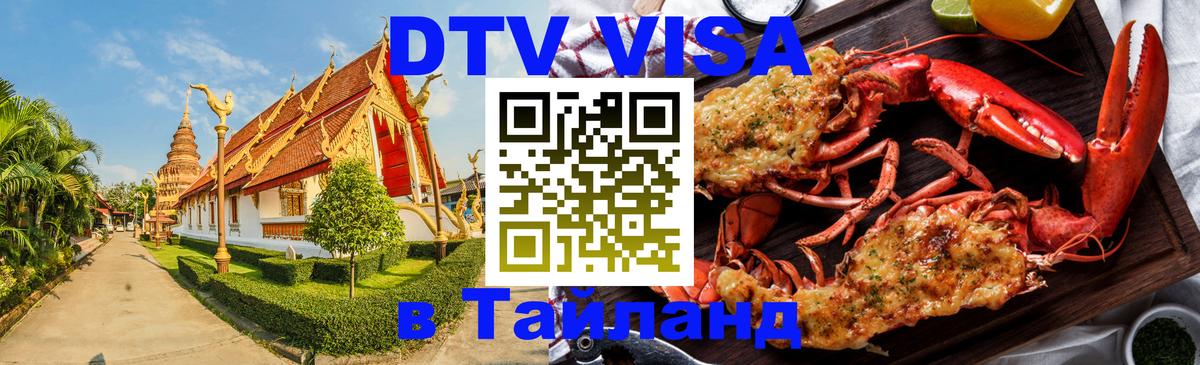 DTV Visa Тайланд купить Невинномысск 